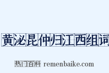 黄泌昆仲归江西组词是什么意思的图片